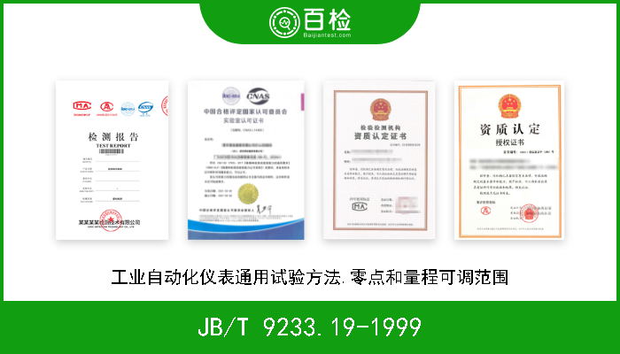 JB/T 9233.19-1999 工业自动化仪表通用试验方法.零点和量程可调范围 