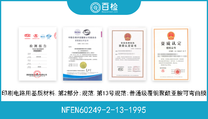NFEN60249-2-13-1995 印刷电路用基质材料.第2部分:规范.第13号规范:普通级覆铜聚酰亚胺可弯曲膜 