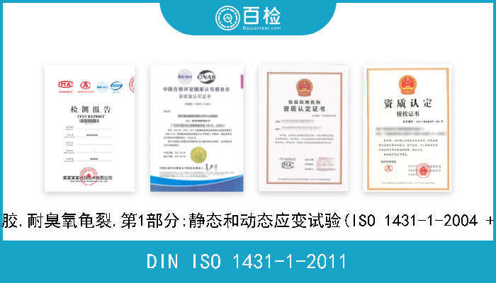 DIN ISO 1431-1-2011 硫化或热塑性橡胶.耐臭氧龟裂.第1部分:静态和动态应变试验(ISO 1431-1-2004 + 修改件1-2009) 