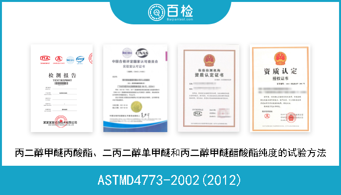 ASTMD4773-2002(2012) 丙二醇甲醚丙酸酯、二丙二醇单甲醚和丙二醇甲醚醋酸酯纯度的试验方法 