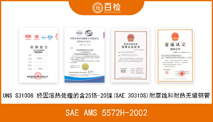 SAE AMS 5572H-2002 UNS S31008 经固溶热处理的含25铬-20镍(SAE 30310S)耐腐蚀和耐热无缝钢管 