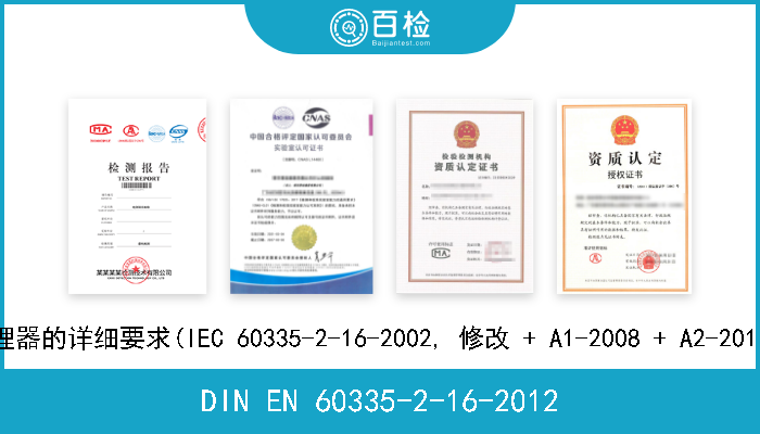 DIN EN 60335-2-16-2012 家用和类似用途电器.安全性.第2-16部分:食物废弃物处理器的详细要求(IEC 60335-2-16-2002, 修改 + A1-2008 + A2-20