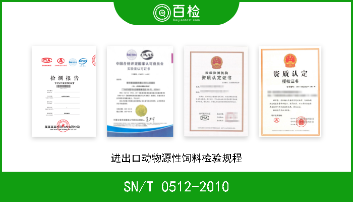 SN/T 0512-2010 进出口动物源性饲料检验规程 
