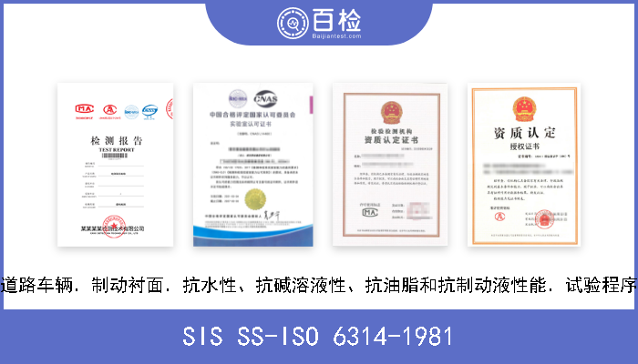 SIS SS-ISO 6314-1981 道路车辆．制动衬面．抗水性、抗碱溶液性、抗油脂和抗制动液性能．试验程序 