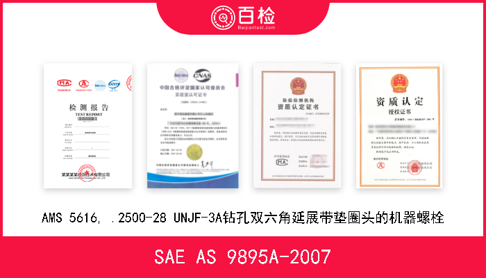 SAE AS 9895A-2007 AMS 5616, .2500-28 UNJF-3A钻孔双六角延展带垫圈头的机器螺栓 