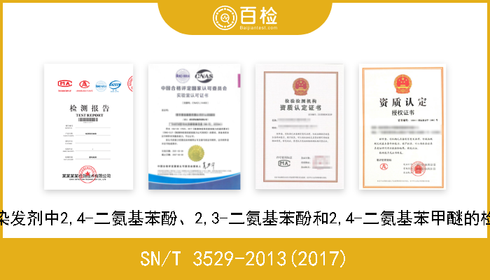 SN/T 3529-2013(2017) 进出口染发剂中2,4-二氨基苯酚、2,3-二氨基苯酚和2,4-二氨基苯甲醚的检测方法 