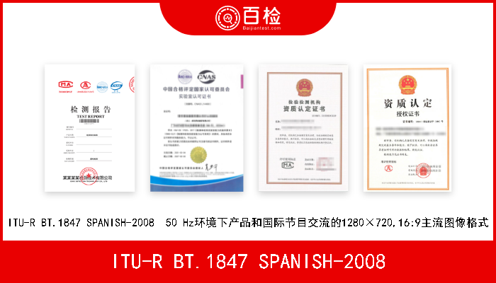 ITU-R BT.1847 SPANISH-2008 ITU-R BT.1847 SPANISH-2008  50 Hz环境下产品和国际节目交流的1280×720,16:9主流图像格式 