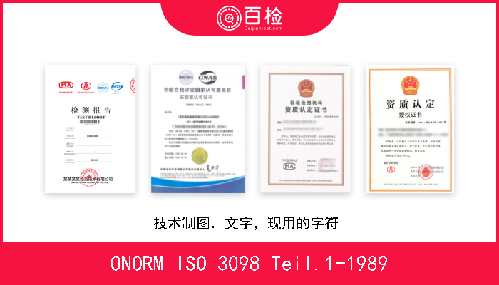 ONORM ISO 3098 Teil.1-1989 技术制图．文字，现用的字符  