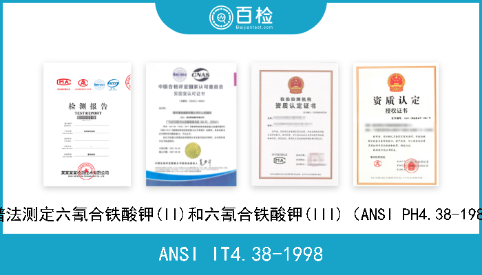 ANSI IT4.38-1998 摄影（处理） 输出 氰化物分析 第一部分：用光谱法测定六氰合铁酸钾(II)和六氰合铁酸钾(III)（ANSI PH4.38-1983 (R1992)和ISO 7766