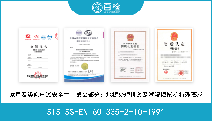 SIS SS-EN 60 335-2-10-1991 家用及类似电器安全性．第２部分：地板处理机器及潮湿擦拭机特殊要求 