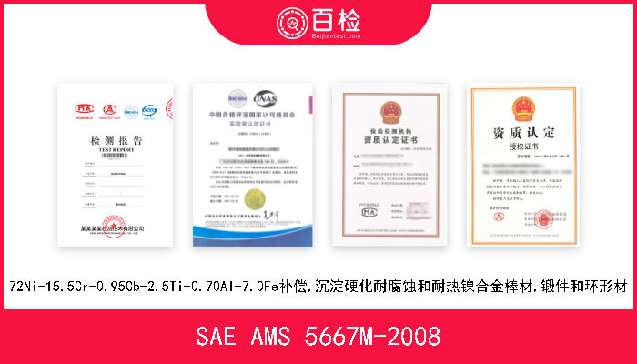 SAE AMS 5667M-2008 72Ni-15.5Cr-0.95Cb-2.5Ti-0.70Al-7.0Fe补偿,沉淀硬化耐腐蚀和耐热镍合金棒材,锻件和环形材 