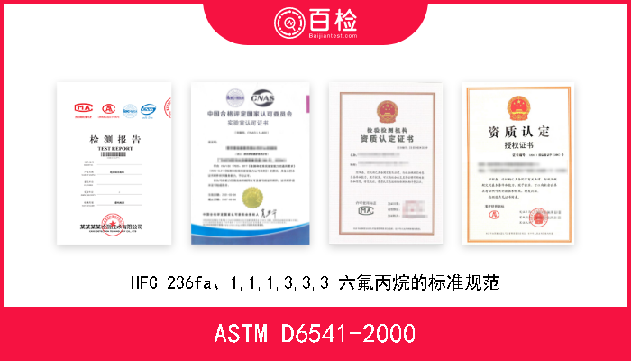 ASTM D6541-2000 HFC-236fa、1,1,1,3,3,3-六氟丙烷的标准规范 