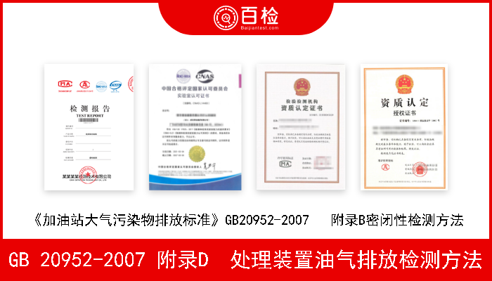 GB 20952-2007 附录D  处理装置油气排放检测方法 《加油站大气污染物排放标准》GB 20952-2007 附录D  处理装置油气排放检测方法 