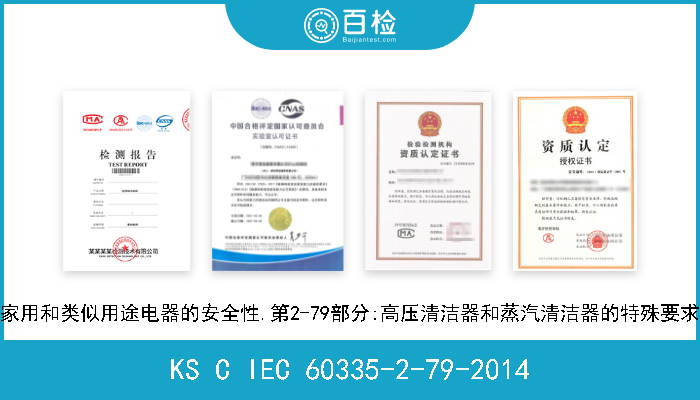 KS C IEC 60335-2-79-2014 家用和类似用途电器的安全性.第2-79部分:高压清洁器和蒸汽清洁器的特殊要求 