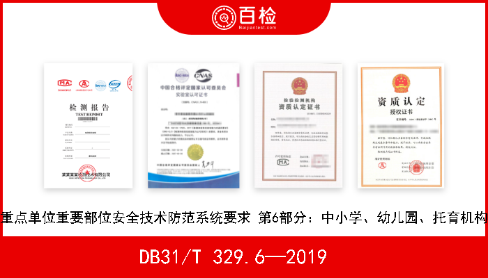 DB31/T 329.6—2019   重点单位重要部位安全技术防范系统要求 第6部分：中小学、幼儿园、托育机构 现行