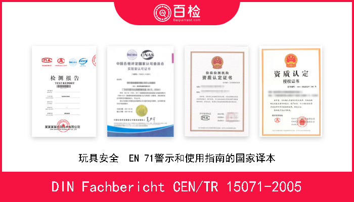 DIN Fachbericht CEN/TR 15071-2005 玩具安全  EN 71警示和使用指南的国家译本 