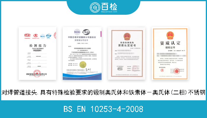 BS EN 10253-4-2008 对焊管道接头.具有特殊检验要求的锻制奥氏体和铁素体－奥氏体(二相)不锈钢 
