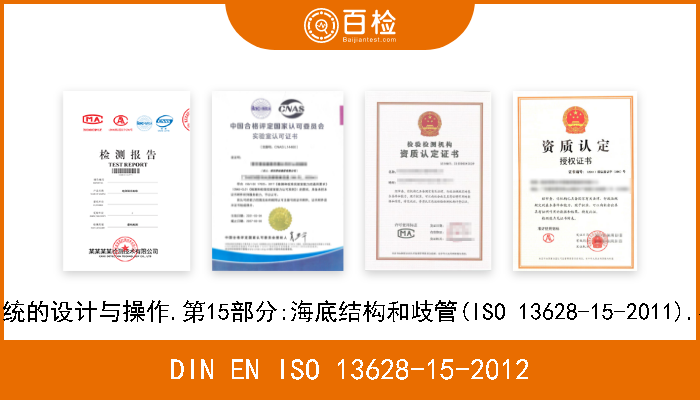 DIN EN ISO 13628-15-2012 石油和天然气工业.海底生产系统的设计与操作.第15部分:海底结构和歧管(ISO 13628-15-2011).英文版 EN ISO 13628-15-
