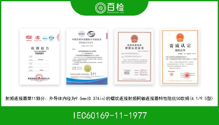 IEC60169-11-1977 射频连接器第11部分：外导体内径为9.5mm(0.374in)的螺纹连接射频同轴连接器特性阻抗50欧姆(4.1/9.5型) 