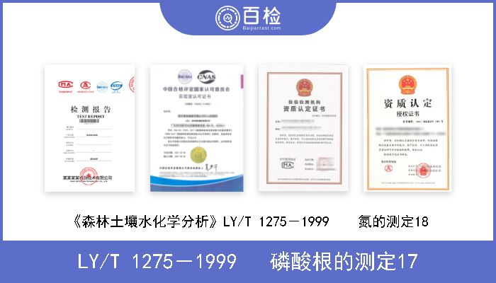 LY/T 1275－1999   磷酸根的测定17 《森林土壤水化学分析》 LY/T 1275－1999   磷酸根的测定17 