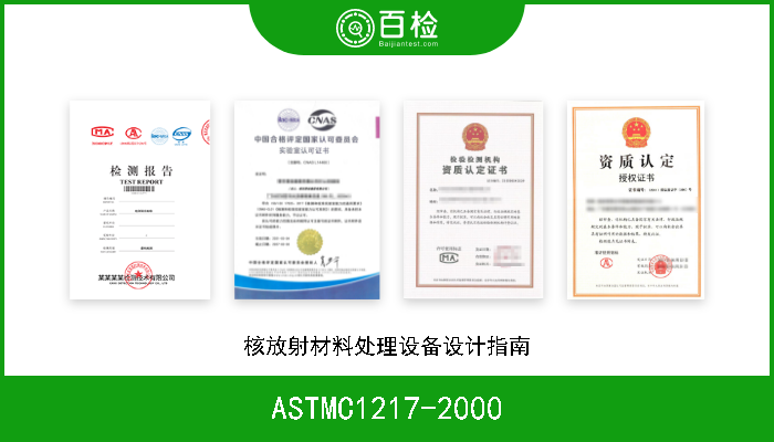 ASTMC1217-2000 核放射材料处理设备设计指南 