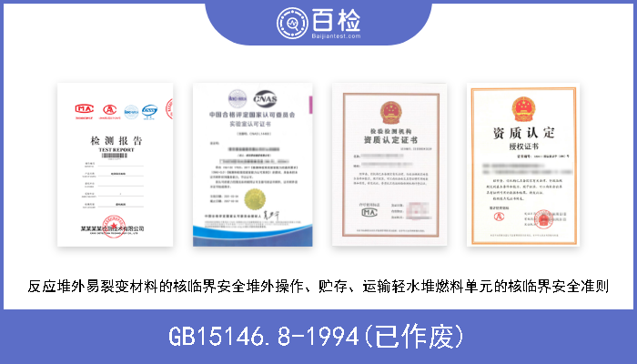 GB15146.8-1994(已作废) 反应堆外易裂变材料的核临界安全堆外操作、贮存、运输轻水堆燃料单元的核临界安全准则 