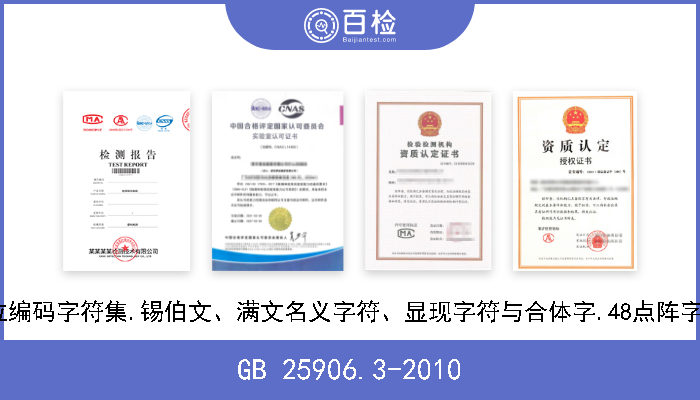 GB 25906.3-2010 信息技术.通用多八位编码字符集.锡伯文、满文名义字符、显现字符与合体字.48点阵字型.第3部分：大黑体 