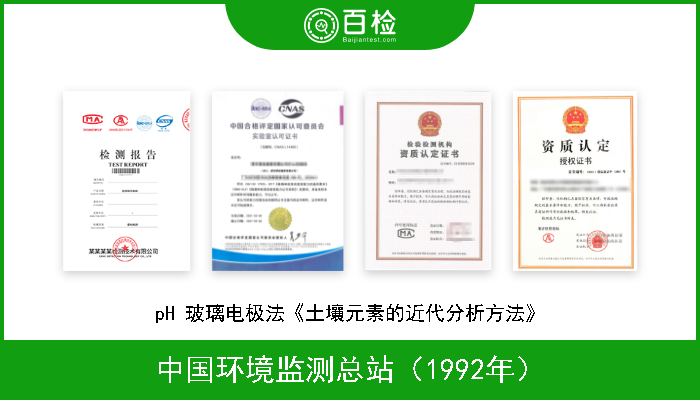 中国环境监测总站（1992年） pH 玻璃电极法《土壤元素的近代分析方法》 
