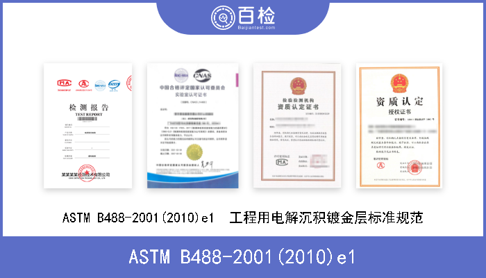ASTM B488-2001(2010)e1 ASTM B488-2001(2010)e1  工程用电解沉积镀金层标准规范 