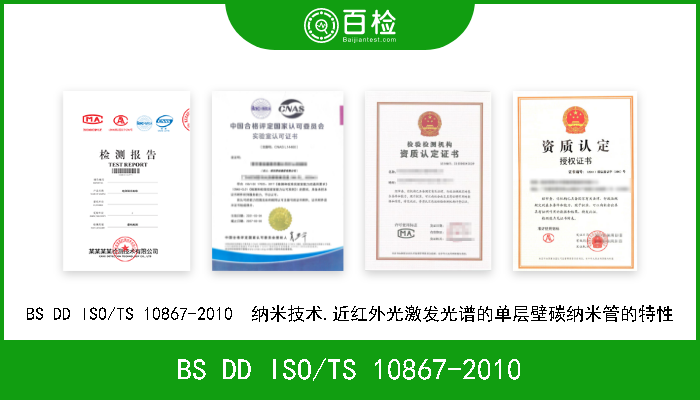 BS DD ISO/TS 10867-2010 BS DD ISO/TS 10867-2010  纳米技术.近红外光激发光谱的单层壁碳纳米管的特性 