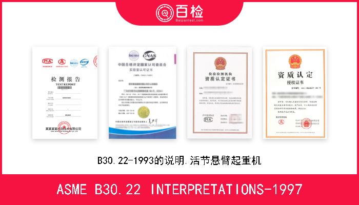 ASME B30.22 INTERPRETATIONS-1997 B30.22-1993的说明.活节悬臂起重机 