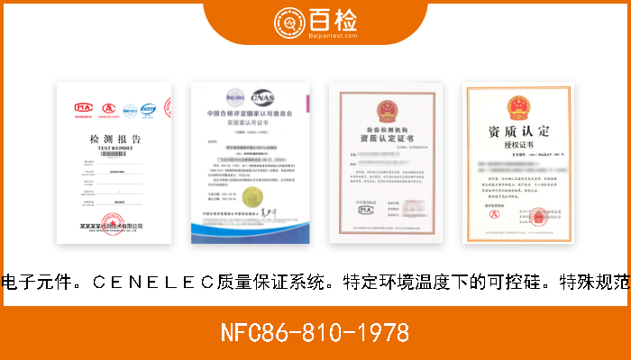 NFC86-810-1978 电子元件。ＣＥＮＥＬＥＣ质量保证系统。特定环境温度下的可控硅。特殊规范 