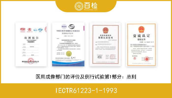 IECTR61223-1-1993 医用成像部门的评价及例行试验第1部分：总则 