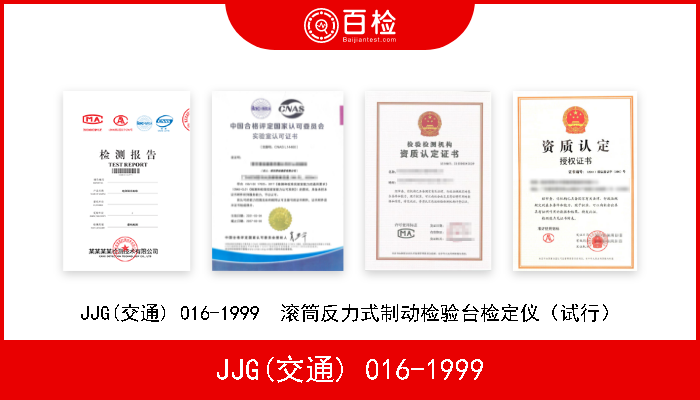 JJG(交通) 016-1999 JJG(交通) 016-1999  滚筒反力式制动检验台检定仪（试行） 