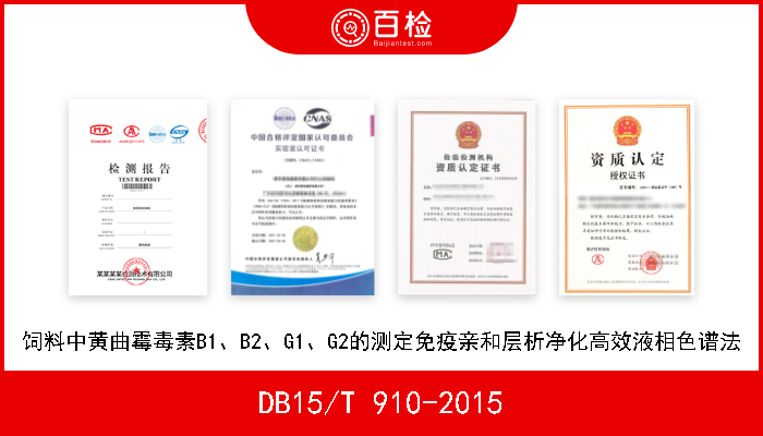 DB15/T 910-2015 饲料中黄曲霉毒素B1、B2、G1、G2的测定免疫亲和层析净化高效液相色谱法 