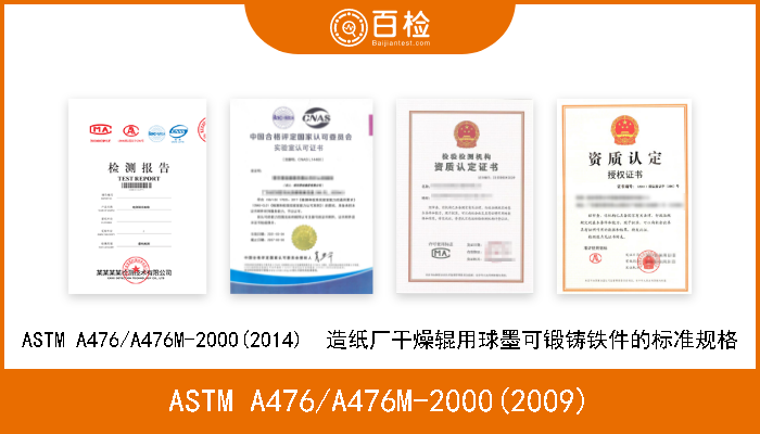 ASTM A476/A476M-2000(2009) ASTM A476/A476M-2000(2009)  造纸厂干燥辊用球墨可锻铸铁件的标准规范 