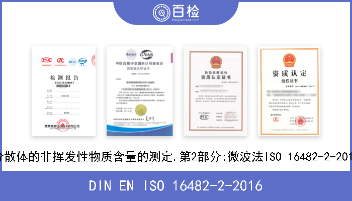 DIN EN ISO 16482-2-2016 涂料和清漆粘合剂.水性松香树脂分散体的非挥发性物质含量的测定.第2部分:微波法ISO 16482-2-2013).德文版本EN ISO 16482-2-