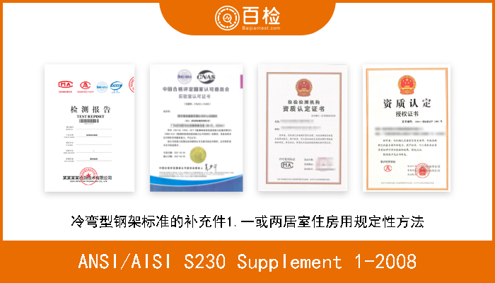 ANSI/AISI S230 Supplement 1-2008 冷弯型钢架标准的补充件1.一或两居室住房用规定性方法 