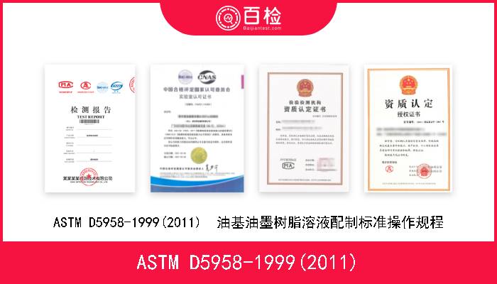 ASTM D5958-1999(2011) ASTM D5958-1999(2011)  油基油墨树脂溶液配制标准操作规程 
