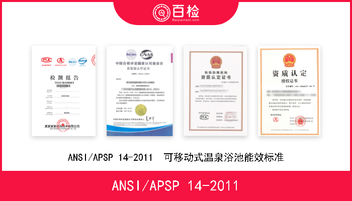 ANSI/APSP 14-2011 ANSI/APSP 14-2011  可移动式温泉浴池能效标准 