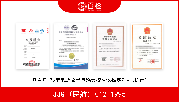 JJG (民航) 012-1995 ПАП-33型电源故障传感器校验仪检定规程(试行) 