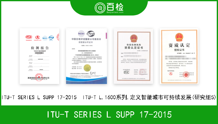ITU-T SERIES L SUPP 17-2015 ITU-T SERIES L SUPP 17-2015  ITU-T L.1600系列.定义智能城市可持续发展(研究组5) 