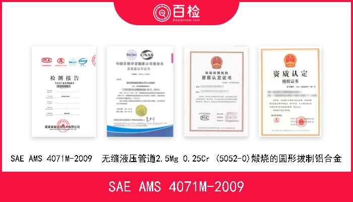 SAE AMS 4071M-2009 SAE AMS 4071M-2009  无缝液压管道2.5Mg 0.25Cr (5052-0)煅烧的圆形拔制铝合金 