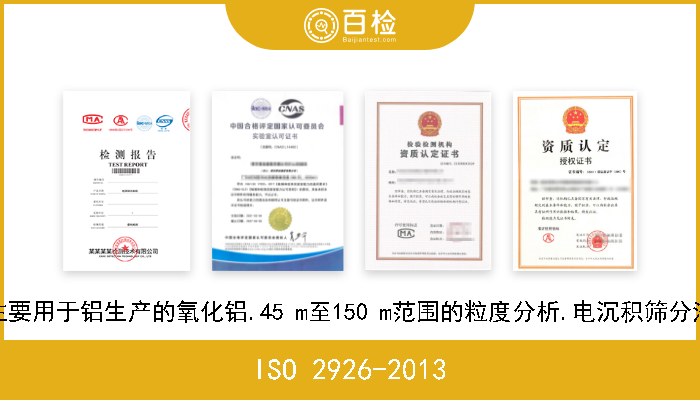 ISO 2926-2013 主要用于铝生产的氧化铝.45 m至150 m范围的粒度分析.电沉积筛分法 