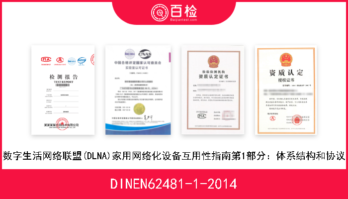 DINEN62481-1-2014 数字生活网络联盟(DLNA)家用网络化设备互用性指南第1部分：体系结构和协议 
