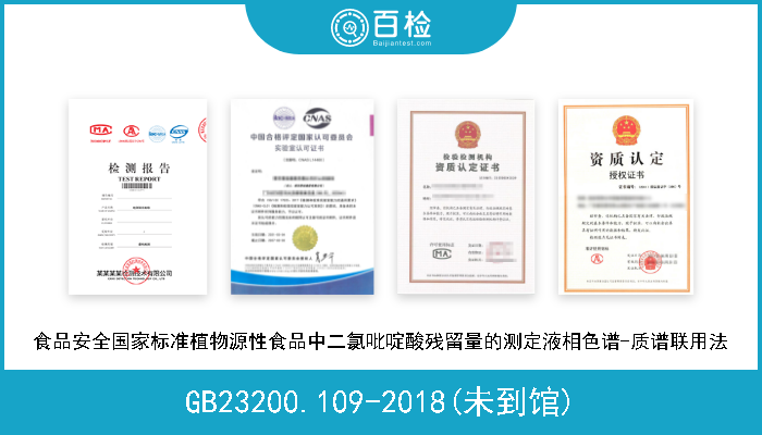 GB23200.109-2018(未到馆) 食品安全国家标准植物源性食品中二氯吡啶酸残留量的测定液相色谱-质谱联用法 