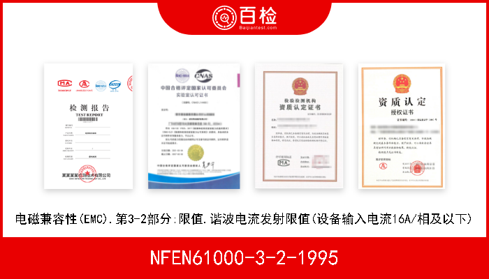 NFEN61000-3-2-1995 电磁兼容性(EMC).第3-2部分:限值.谐波电流发射限值(设备输入电流16A/相及以下) 