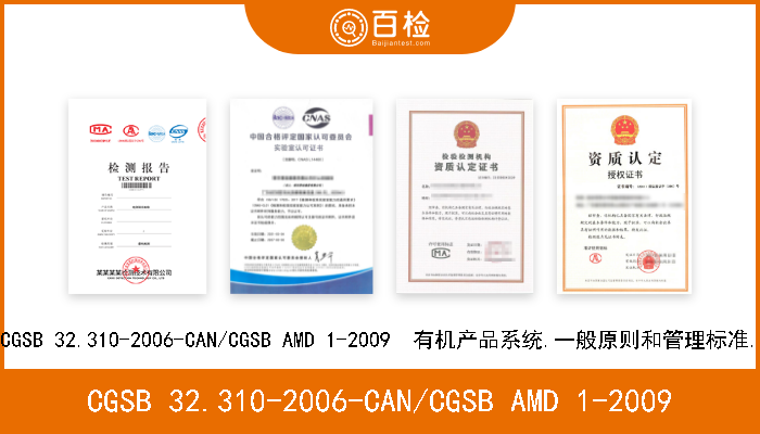 CGSB 32.310-2006-CAN/CGSB AMD 1-2009 CGSB 32.310-2006-CAN/CGSB AMD 1-2009  有机产品系统.一般原则和管理标准. 