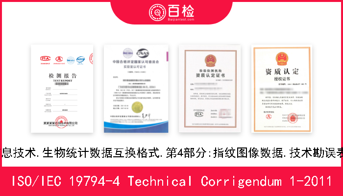 ISO/IEC 19794-4 Technical Corrigendum 1-2011 信息技术.生物统计数据互换格式.第4部分:指纹图像数据.技术勘误表1 