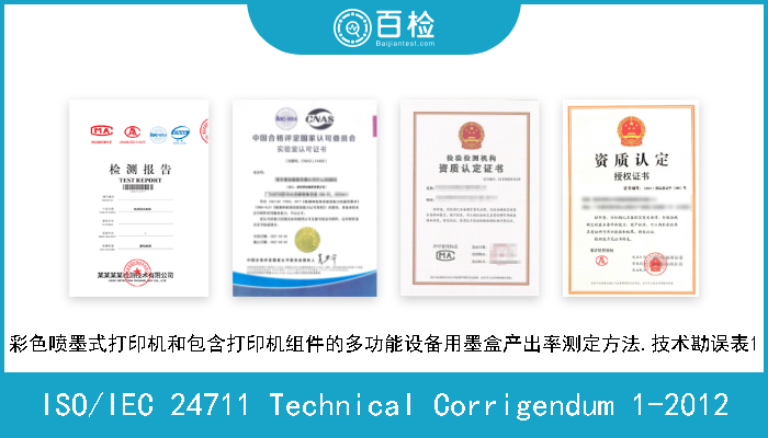 ISO/IEC 24711 Technical Corrigendum 1-2012 彩色喷墨式打印机和包含打印机组件的多功能设备用墨盒产出率测定方法.技术勘误表1 